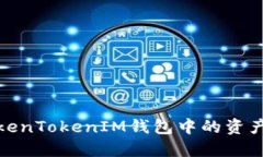 如何将TokenTokenIM钱包中的