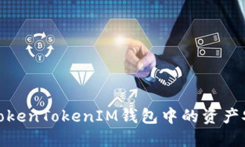 如何将TokenTokenIM钱包中的资产安全转入