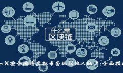 如何安全地将虚拟币套现