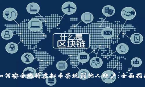 如何安全地将虚拟币套现到他人账户：全面指南