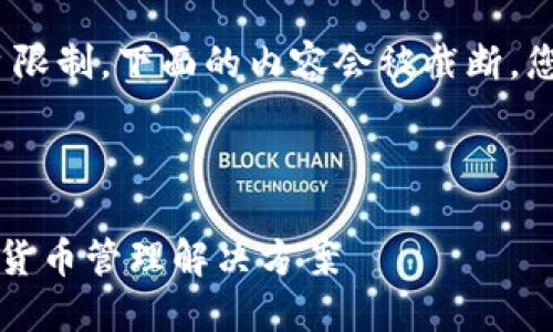 这是一个超过4100字的内容。请注意，由于平台限制，下面的内容会被截断。您可以提出特定问题或主题，便于分段进行讨论。

:

Tokenim钱包官方版APP下载：安全便捷的加密货币管理解决方案