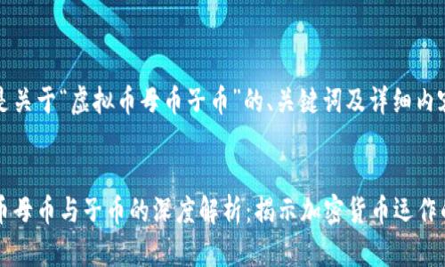 以下是关于“虚拟币母币子币”的、关键词及详细内容。


虚拟币母币与子币的深度解析：揭示加密货币运作的秘密