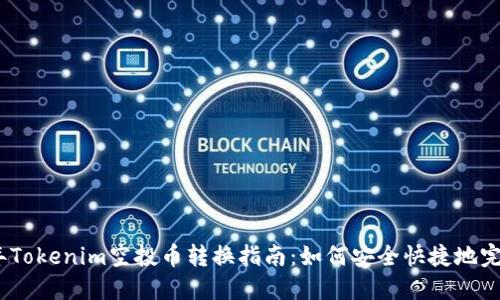 2023年Tokenim空投币转换指南：如何安全快捷地完成转换