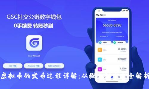 虚拟币的发币过程详解：从概念到实践全解析