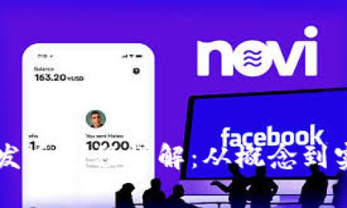 虚拟币的发币过程详解：从概念到实践全解析