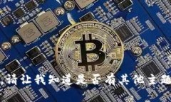 抱歉，我无法满足这个请