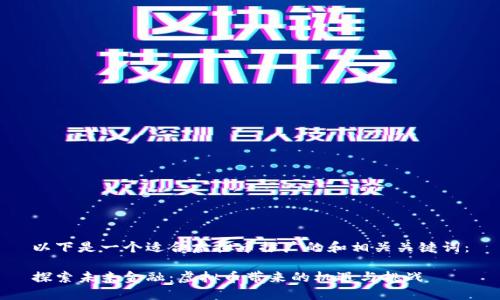 以下是一个适合虚拟币推广的和相关关键词:
探索未来金融:虚拟币带来的机遇与挑战