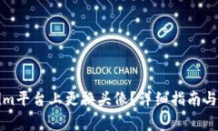 如何在Tokenim平台上更换头
