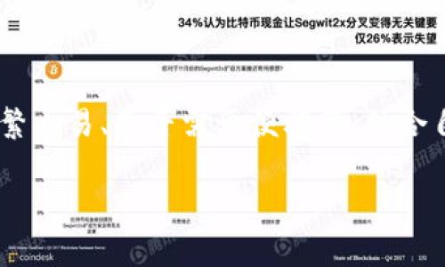 虚拟币冷钱包推荐：安全存储你的数字资产

虚拟币, 冷钱包, 加密货币, 数字资产/guanjianci

在当今数字金融迅猛发展的时代，虚拟币的普及程度不断提高，越来越多的人开始投资和交易各种加密货币。但是，随着数字资产价值的攀升，如何安全地存储这些资产也成为了一个亟需解决的问题。冷钱包作为一种重要的数字货币存储方式，以其高安全性受到越来越多投资者的青睐。本文将详细介绍虚拟币冷钱包的种类、优缺点以及一些优秀的选择，帮助用户更好地保护自己的数字资产。

什么是冷钱包？

冷钱包（Cold Wallet）是一种离线存储加密货币的方法，与热钱包（Hot Wallet）相对。热钱包通常是连接到互联网的，适合日常交易和使用，但面临较大的安全风险；而冷钱包则是将私钥存储在不与互联网相连的设备或纸面上，因此在理论上能更有效地防止黑客攻击和网络安全问题。

冷钱包的目标是以最高的安全性来保护存储的虚拟货币，尤其适合长期投资者或持有大额虚拟币的用户。通过将私钥与互联网隔离，冷钱包可以有效防止恶意软件、网络钓鱼和其他形式的攻击。

冷钱包的种类

冷钱包主要分为两种类型：硬件钱包和纸钱包。

h41. 硬件钱包/h4

硬件钱包是一种专门设计的物理设备，用于存储用户的加密货币私钥。它将私钥保存在设备内部，并通过加密算法保护其安全性。流行的硬件钱包包括Ledger Nano S、Ledger Nano X、Trezor One和Trezor Model T等。

硬件钱包的优点包括：
- 安全性高：由于其离线性质，硬件钱包极难受到黑客攻击。
- 易于使用：大多数硬件钱包都提供用户友好的界面，便于用户管理和交易。

缺点则是:
- 成本较高：显然，购买硬件钱包需要付出额外的成本。
- 需要物理空间：用户需要存储这些设备，丢失设备可能导致资产损失。

h42. 纸钱包/h4

纸钱包是一种将加密货币私钥和公钥打印在纸上的钱包，它同样不连接互联网。用户可以手动生成纸钱包，通常流程包括在没有网络的环境中生成私钥和公钥，然后将它们打印出来，确保纸张的安全存储。

纸钱包的优点包括：
- 成本低：除了打印的纸张成本外，基本没有其他费用。
- 高安全性：只要妥善保管纸钱包，不会受到黑客和病毒的威胁。

缺点则是：
- 易损坏：纸张可能因水、火等原因损坏，导致资产丢失。
- 不易使用：相比于硬件钱包，纸钱包的使用相对复杂，特别是在进行频繁交易时。

如何选择合适的冷钱包？

选择合适的冷钱包，要根据个人的使用习惯、安全需求、投资金额等因素综合考虑。以下是一些建议：

h41. 考虑安全性/h4

无论是硬件钱包还是纸钱包，安全性都是第一要素。选择有良好市场声誉的品牌和产品，尤其要注意是否存在过安全漏洞。用户尽量选择能够支持多重签名和备份设置的冷钱包，以增加安全系数。

h42. 评估使用便捷性/h4

对于需要频繁交易的用户，选择使用便捷的冷钱包尤为重要。硬件钱包大多数都支持用户友好的操作接口，适合希望在保证安全的前提下进行适度交易的用户。否则，纸钱包在交易时可能会显得繁琐，影响使用体验。

h43. 考虑价格/h4

尽管硬件钱包的成本相对较高，但其长期的安全性和便利性是值得投资的。用户可以根据自己的预算选择适合的产品，但避免过于追求便宜而损失安全性。

h44. 技术支持和社区/h4

一个优秀的冷钱包产品应当在售后支持和用户社区方面提供良好的服务。选择能够提供技术支持、使用手册和帮助文档的钱包，会减少在使用过程中的困惑和错误。

优秀的冷钱包推荐

在市场上，有一些广受欢迎且具备良好口碑的冷钱包，以下是几个推荐：

h41. Ledger Nano X/h4

Ledger Nano X是一款流行的硬件钱包，支持多币种存储及管理。它内置蓝牙功能，允许用户通过手机进行操作，非常适合移动用户。Ledger Nano X在安全性方面也表现优秀，拥有Secure Element（SE）技术和操作系统，实现高安全性。

h42. Trezor Model T/h4

Trezor Model T同样是一款受欢迎的硬件钱包，搭载触摸屏界面，用户操作简单。其安全性、导入速度和多币种支持甚至在某些方面超越了Ledger。它允许用户对私钥进行多重备份，确保用户资产安全。

h43. KeepKey/h4

KeepKey是另一种有效的硬件钱包，具有直观的用户界面。它支持主流加密货币，无论是专业投资者还是新手用户都能较容易上手。但由于体积较大，便携性略逊于前两者。

h44. 纸钱包生成服务/h4

如果你决定使用纸钱包，可以借助一些在线生成服务，确保在离线状态下生成私钥。例如Bitaddress.org、WalletGenerator.net等，用户需要确保在一个安全无网络的计算机上完成操作。这项服务几乎是免费的，但用户需格外小心存储纸钱包的安全性。

如何安全存储冷钱包？

存储冷钱包的安全性同样重要，以下是几个存储冷钱包的建议：

h41. 物理保护/h4

无论是硬件钱包还是纸钱包，都应避免将其放在容易被人找到或被盗的地方，如家中的抽屉或表面，建议使用保险箱等安全的存储工具。同时，确保能够备份纸钱包的内容，以防丢失或损坏。

h42. 定期检查/h4

通过定期检查存放的冷钱包，确保其没有物理损坏和任何意外情况。对硬件钱包而言，定期更新其固件是十分必要的，以确保安全性能。

h43. 备份/h4

对于纸钱包，用户可以将多个副本放置在不同位置，避免因一个地点的丢失而导致资产无法恢复。硬件钱包应当保存好备份短语及密码，以确保能够在设备损坏的情况下恢复资产。

常见问题解答

在了解冷钱包的过程中，用户会遇到诸多疑问，以下是一些常见问题的详细解读：

h41. 冷钱包和热钱包有什么区别？/h4

冷钱包和热钱包的主要区别在于其连接互联网的状态。热钱包通常是在线钱包，适合频繁交易和使用，但因始终连接互联网而面临网络攻击风险；而冷钱包离线存储私钥，更加安全，适合长期投资。但因为其操作不如热钱包便捷，频繁交易时可能会显得麻烦。

冷钱包适合于想要高安全性而果断购买和持有固定数量加密货币的用户，热钱包则为偶尔交易，希望便利的用户提供了选择。无论选择哪种方式，用户应结合自己的需求，综合评估并做出决策。

h42. 冷钱包安全吗？/h4

冷钱包相较于热钱包而言，提供了更高的安全性。由于冷钱包不连接互联网，黑客很难通过传统的网络攻击手段侵入冷钱包获取私钥，从而极大降低了资产被盗的风险。但是，它并非绝对安全，用户仍然需要认真管理冷钱包的物理安全和备份。

在使用冷钱包时，用户需要确保妥善保管、备份及定期检查设备，以减少其实可能的物理损坏或误操作从而导致资产的损失。

h43. 如何恢复丢失的冷钱包？/h4

恢复丢失的冷钱包首先取决于用户是否具有备份。对于硬件钱包，如果备份短语或密码仍在手中，你可以通过重新配置硬件钱包恢复资产。对于纸钱包，则需要有备份存放在安全的地方。

若无备份，遗憾的是，恢复丢失的冷钱包将几乎无门，用户将无法再找回存储在其中的资产。因此，定期备份及定期检查冷钱包的安全性非常重要。

h44. 新手如何选择冷钱包？/h4

新手在选择冷钱包时，应注意以下几点：首先，选择知名度较高、评价较好的硬件钱包如Ledger或Trezor，了解不同冷钱包的优缺点与安全性；其次，考虑如何使用冷钱包，例如是否频繁交易、是否需要便携等，结合自身需求做出选择；最后，熟悉钱包的使用手册及购买渠道，确保能够顺利进行冷钱包的操作与管理。

总之，随着虚拟币投资的持续升温，了解和掌握冷钱包的使用是保障自身数字资产安全的重要一环。希望这些信息能帮助到广大用户，在进行加密货币投资时更加从容。
