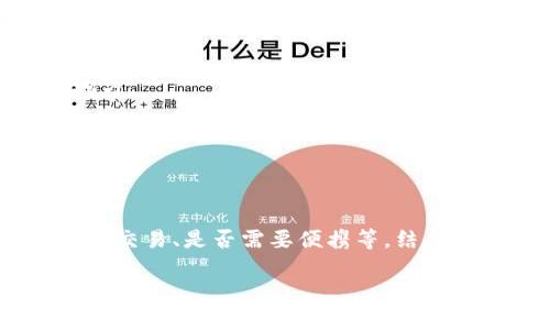 虚拟币冷钱包推荐：安全存储你的数字资产

虚拟币, 冷钱包, 加密货币, 数字资产/guanjianci

在当今数字金融迅猛发展的时代，虚拟币的普及程度不断提高，越来越多的人开始投资和交易各种加密货币。但是，随着数字资产价值的攀升，如何安全地存储这些资产也成为了一个亟需解决的问题。冷钱包作为一种重要的数字货币存储方式，以其高安全性受到越来越多投资者的青睐。本文将详细介绍虚拟币冷钱包的种类、优缺点以及一些优秀的选择，帮助用户更好地保护自己的数字资产。

什么是冷钱包？

冷钱包（Cold Wallet）是一种离线存储加密货币的方法，与热钱包（Hot Wallet）相对。热钱包通常是连接到互联网的，适合日常交易和使用，但面临较大的安全风险；而冷钱包则是将私钥存储在不与互联网相连的设备或纸面上，因此在理论上能更有效地防止黑客攻击和网络安全问题。

冷钱包的目标是以最高的安全性来保护存储的虚拟货币，尤其适合长期投资者或持有大额虚拟币的用户。通过将私钥与互联网隔离，冷钱包可以有效防止恶意软件、网络钓鱼和其他形式的攻击。

冷钱包的种类

冷钱包主要分为两种类型：硬件钱包和纸钱包。

h41. 硬件钱包/h4

硬件钱包是一种专门设计的物理设备，用于存储用户的加密货币私钥。它将私钥保存在设备内部，并通过加密算法保护其安全性。流行的硬件钱包包括Ledger Nano S、Ledger Nano X、Trezor One和Trezor Model T等。

硬件钱包的优点包括：
- 安全性高：由于其离线性质，硬件钱包极难受到黑客攻击。
- 易于使用：大多数硬件钱包都提供用户友好的界面，便于用户管理和交易。

缺点则是:
- 成本较高：显然，购买硬件钱包需要付出额外的成本。
- 需要物理空间：用户需要存储这些设备，丢失设备可能导致资产损失。

h42. 纸钱包/h4

纸钱包是一种将加密货币私钥和公钥打印在纸上的钱包，它同样不连接互联网。用户可以手动生成纸钱包，通常流程包括在没有网络的环境中生成私钥和公钥，然后将它们打印出来，确保纸张的安全存储。

纸钱包的优点包括：
- 成本低：除了打印的纸张成本外，基本没有其他费用。
- 高安全性：只要妥善保管纸钱包，不会受到黑客和病毒的威胁。

缺点则是：
- 易损坏：纸张可能因水、火等原因损坏，导致资产丢失。
- 不易使用：相比于硬件钱包，纸钱包的使用相对复杂，特别是在进行频繁交易时。

如何选择合适的冷钱包？

选择合适的冷钱包，要根据个人的使用习惯、安全需求、投资金额等因素综合考虑。以下是一些建议：

h41. 考虑安全性/h4

无论是硬件钱包还是纸钱包，安全性都是第一要素。选择有良好市场声誉的品牌和产品，尤其要注意是否存在过安全漏洞。用户尽量选择能够支持多重签名和备份设置的冷钱包，以增加安全系数。

h42. 评估使用便捷性/h4

对于需要频繁交易的用户，选择使用便捷的冷钱包尤为重要。硬件钱包大多数都支持用户友好的操作接口，适合希望在保证安全的前提下进行适度交易的用户。否则，纸钱包在交易时可能会显得繁琐，影响使用体验。

h43. 考虑价格/h4

尽管硬件钱包的成本相对较高，但其长期的安全性和便利性是值得投资的。用户可以根据自己的预算选择适合的产品，但避免过于追求便宜而损失安全性。

h44. 技术支持和社区/h4

一个优秀的冷钱包产品应当在售后支持和用户社区方面提供良好的服务。选择能够提供技术支持、使用手册和帮助文档的钱包，会减少在使用过程中的困惑和错误。

优秀的冷钱包推荐

在市场上，有一些广受欢迎且具备良好口碑的冷钱包，以下是几个推荐：

h41. Ledger Nano X/h4

Ledger Nano X是一款流行的硬件钱包，支持多币种存储及管理。它内置蓝牙功能，允许用户通过手机进行操作，非常适合移动用户。Ledger Nano X在安全性方面也表现优秀，拥有Secure Element（SE）技术和操作系统，实现高安全性。

h42. Trezor Model T/h4

Trezor Model T同样是一款受欢迎的硬件钱包，搭载触摸屏界面，用户操作简单。其安全性、导入速度和多币种支持甚至在某些方面超越了Ledger。它允许用户对私钥进行多重备份，确保用户资产安全。

h43. KeepKey/h4

KeepKey是另一种有效的硬件钱包，具有直观的用户界面。它支持主流加密货币，无论是专业投资者还是新手用户都能较容易上手。但由于体积较大，便携性略逊于前两者。

h44. 纸钱包生成服务/h4

如果你决定使用纸钱包，可以借助一些在线生成服务，确保在离线状态下生成私钥。例如Bitaddress.org、WalletGenerator.net等，用户需要确保在一个安全无网络的计算机上完成操作。这项服务几乎是免费的，但用户需格外小心存储纸钱包的安全性。

如何安全存储冷钱包？

存储冷钱包的安全性同样重要，以下是几个存储冷钱包的建议：

h41. 物理保护/h4

无论是硬件钱包还是纸钱包，都应避免将其放在容易被人找到或被盗的地方，如家中的抽屉或表面，建议使用保险箱等安全的存储工具。同时，确保能够备份纸钱包的内容，以防丢失或损坏。

h42. 定期检查/h4

通过定期检查存放的冷钱包，确保其没有物理损坏和任何意外情况。对硬件钱包而言，定期更新其固件是十分必要的，以确保安全性能。

h43. 备份/h4

对于纸钱包，用户可以将多个副本放置在不同位置，避免因一个地点的丢失而导致资产无法恢复。硬件钱包应当保存好备份短语及密码，以确保能够在设备损坏的情况下恢复资产。

常见问题解答

在了解冷钱包的过程中，用户会遇到诸多疑问，以下是一些常见问题的详细解读：

h41. 冷钱包和热钱包有什么区别？/h4

冷钱包和热钱包的主要区别在于其连接互联网的状态。热钱包通常是在线钱包，适合频繁交易和使用，但因始终连接互联网而面临网络攻击风险；而冷钱包离线存储私钥，更加安全，适合长期投资。但因为其操作不如热钱包便捷，频繁交易时可能会显得麻烦。

冷钱包适合于想要高安全性而果断购买和持有固定数量加密货币的用户，热钱包则为偶尔交易，希望便利的用户提供了选择。无论选择哪种方式，用户应结合自己的需求，综合评估并做出决策。

h42. 冷钱包安全吗？/h4

冷钱包相较于热钱包而言，提供了更高的安全性。由于冷钱包不连接互联网，黑客很难通过传统的网络攻击手段侵入冷钱包获取私钥，从而极大降低了资产被盗的风险。但是，它并非绝对安全，用户仍然需要认真管理冷钱包的物理安全和备份。

在使用冷钱包时，用户需要确保妥善保管、备份及定期检查设备，以减少其实可能的物理损坏或误操作从而导致资产的损失。

h43. 如何恢复丢失的冷钱包？/h4

恢复丢失的冷钱包首先取决于用户是否具有备份。对于硬件钱包，如果备份短语或密码仍在手中，你可以通过重新配置硬件钱包恢复资产。对于纸钱包，则需要有备份存放在安全的地方。

若无备份，遗憾的是，恢复丢失的冷钱包将几乎无门，用户将无法再找回存储在其中的资产。因此，定期备份及定期检查冷钱包的安全性非常重要。

h44. 新手如何选择冷钱包？/h4

新手在选择冷钱包时，应注意以下几点：首先，选择知名度较高、评价较好的硬件钱包如Ledger或Trezor，了解不同冷钱包的优缺点与安全性；其次，考虑如何使用冷钱包，例如是否频繁交易、是否需要便携等，结合自身需求做出选择；最后，熟悉钱包的使用手册及购买渠道，确保能够顺利进行冷钱包的操作与管理。

总之，随着虚拟币投资的持续升温，了解和掌握冷钱包的使用是保障自身数字资产安全的重要一环。希望这些信息能帮助到广大用户，在进行加密货币投资时更加从容。