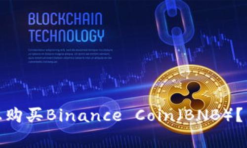 : 如何在币安平台上购买Binance Coin(BNB)?详细指南及注意事项