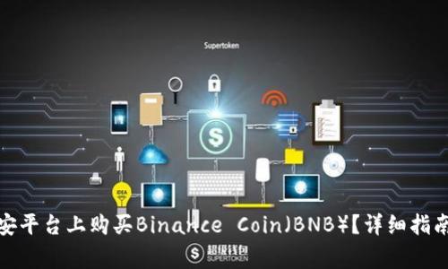 : 如何在币安平台上购买Binance Coin（BNB）？详细指南及注意事项