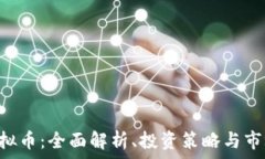   PTN虚拟币：全面解析、投