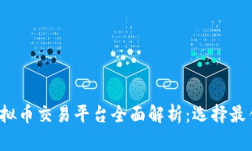 2023年主流虚拟币交易平台全面解析：选择最佳交易所的指南