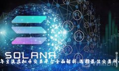 2023年主流虚拟币交易平台