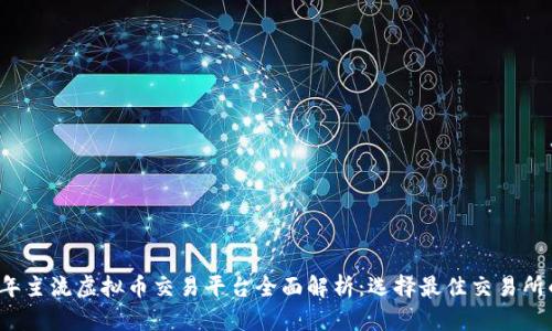 2023年主流虚拟币交易平台全面解析：选择最佳交易所的指南