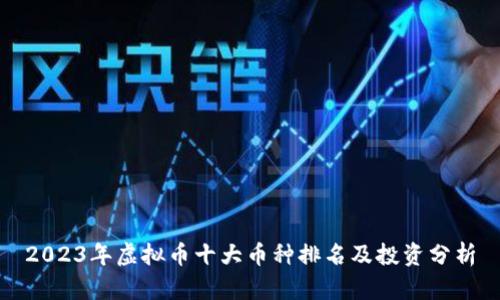 2023年虚拟币十大币种排名及投资分析