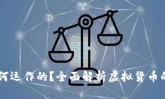 虚拟币是如何运作的？全