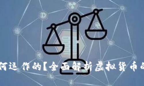 虚拟币是如何运作的？全面解析虚拟货币的机制与应用