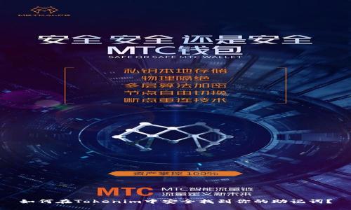 如何在Tokenim中安全找到你的助记词？