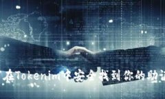 如何在Tokenim中安全找到你