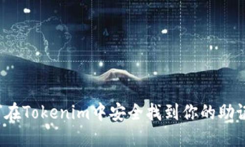 如何在Tokenim中安全找到你的助记词？