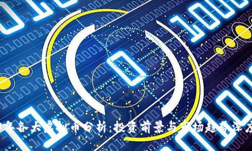 2023年各大虚拟币分析：投资前景与市场趋势深度解析