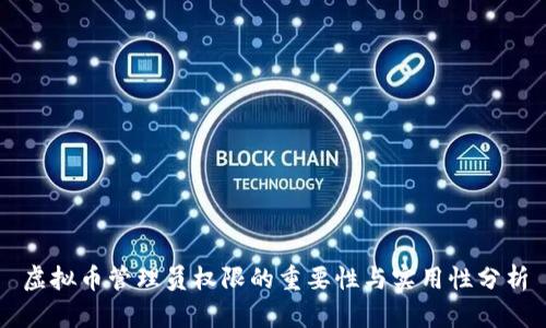 虚拟币管理员权限的重要性与实用性分析