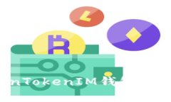如何保护您的TokenTokenIM钱
