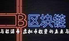 矿币与能源币：虚拟币投
