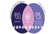 Tokenim代币提取指南：轻松