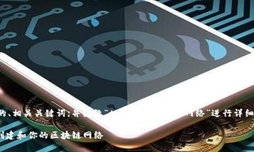 在这里，我将为您构建一个推广的、相关关键词，并围绕“tokenim自定义网络”进行详细介绍，并针对相关问题进行解答。

Tokenim自定义网络详解：如何创建和你的区块链网络