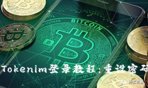 手机换新后Tokenim登录教程：重设密码与安全恢复