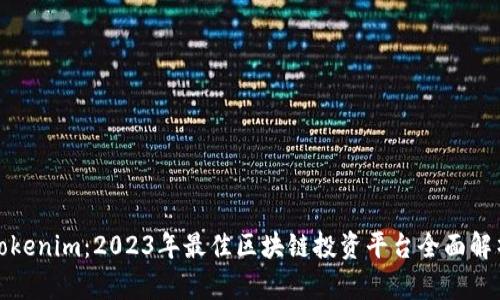 Tokenim：2023年最佳区块链投资平台全面解析
