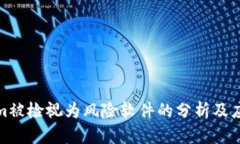 Tokenim被检视为风险软件的