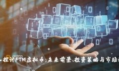 深入探讨FTM虚拟币：未来