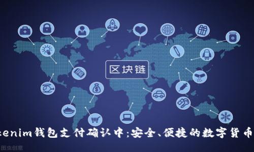 与关键词

Tokentokenim钱包支付确认中：安全、便捷的数字货币交易体验