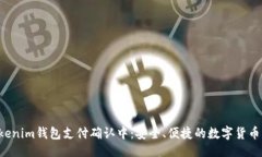 与关键词Tokentokenim钱包支