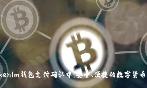 与关键词

Tokentokenim钱包支付确认中：安全、便捷的数字货币交易体验