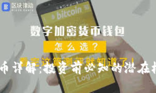 BTCO虚拟币详解：投资前必知的潜在机会与风险