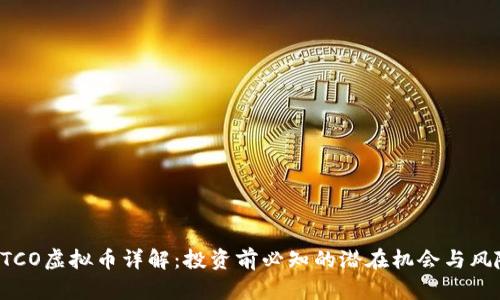 BTCO虚拟币详解：投资前必知的潜在机会与风险