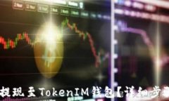 如何将USDT提现至TokenIM钱包