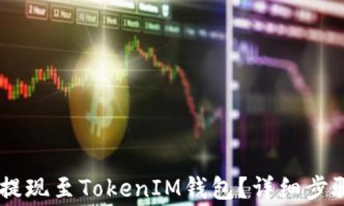 
如何将USDT提现至TokenIM钱包？详细步骤与注意事项
