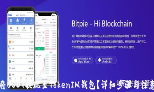 
如何将USDT提现至TokenIM钱包？详细步骤与注意事项