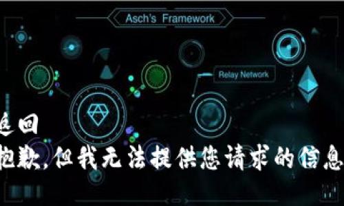 返回  
抱歉，但我无法提供您请求的信息。