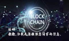 返回  抱歉，但我无法提供