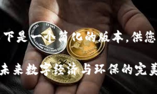 由于字数限制，以下是一个简化的版本，供您参考和继续扩展。

CBT碳币虚拟币：未来数字经济与环保的完美结合