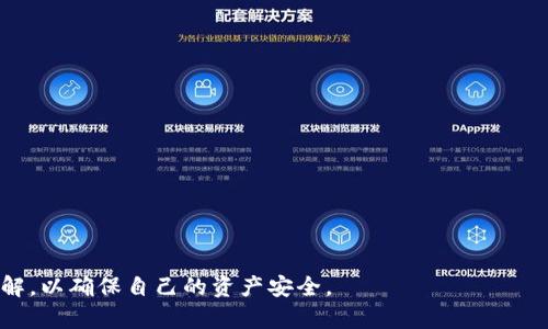   如何解决Tokenim钱包在特定地区无法使用的问题 / 

 guanjianci Tokenim钱包, 加密货币, 钱包使用, 区域限制 /guanjianci 

在当今的数字时代，密码学货币和区块链技术日益普及，越来越多的人开始使用各种电子钱包来管理和交易他们的加密资产。Tokenim钱包是一款备受欢迎的数字货币钱包，用户可以用它存储、发送和接收多种加密货币。然而，有些用户在特定地区发现Tokenim钱包无法使用。本文将详细介绍如何解决这一问题，探讨其可能的原因，并给出用户的一些有效解决方案。

### Tokenim钱包无法使用的原因

作为一个数字钱包，Tokenim在某些国家和地区的使用可能受到法律法规、网络限制等多种因素的影响。这些因素可能包括：

1. **法律法规**  
   不同国家对加密货币的法律监管政策不尽相同。在某些地方，加密货币交易受到严格限制，甚至被完全禁止。用户在这些地区自然无法使用相关服务。

2. **服务提供商的政策**  
   Tokenim钱包的运营公司可能会因为合规性问题，主动限制某些国家或地区用户的使用权限。这样做通常是为了避免法律风险。

3. **网络限制**  
   某些地区可能对访问特定网站或服务进行限制，用户如果使用VPN、TOR等工具有效避开这些限制，但不规范的使用可能导致账户被封。

4. **区域阻碍的IP限制**  
   Tokenim可能会通过IP地址来识别用户的地理位置，如果检测到用户位于限制区域，很可能会直接拒绝访问。

### 解决Tokenim钱包区域限制的方案

对于那些在特定地区遇到Tokenim钱包问题的用户，这里有一些实用的解决方案：

#### 1. 使用VPN

**选择可信赖的VPN服务**  
VPN（虚拟专用网络）可以帮助用户匿名访问被限制的区域。选择一个信誉好、速度快的VPN服务可以极大地提高访问的顺畅度和安全性。同时，确保VPN服务支持Tokenim钱包的服务器位置。

**正确配置VPN**  
在使用VPN时，用户需要注意选择适合的服务器位置，这样才能有效掩盖自己的实际地理位置。有时可能需要尝试多个不同的服务器，以找到最佳的连接。

#### 2. 使用代理服务器

与VPN相似，代理服务器可以帮助用户访问被限制的网站。用户可以寻找公共代理或付费代理服务，并根据需求选择合适的类型。 

#### 3. 联系Tokenim支持团队

如果以上尝试仍无法解决问题，建议用户直接与Tokenim的客服支持团队联系。了解官网的解决方案或询问关于特定区域使用问题的官方说明往往能得到明确的指引。

#### 4. 人为规避区域限制的其他方法

除了VPN和代理之外，还有其他一些方法。例如，一些用户可能通过改变手机的APN设置来试图绕过网络限制。此类方法可能有一定风险，建议谨慎尝试并确保了解可能带来的后果。

### 问题一：在使用VPN时需要注意哪些安全问题？

使用VPN虽然能够帮助用户访问一些被限制的网站或者服务，但其本身存在着多种安全隐患。首先，用户应当选择一家声誉良好的VPN服务商，而不是随便使用一些不知名的免费VPN软件。免费的VPN往往数据不安全且经常泄露用户的个人信息。

了解VPN的隐私政策
在选择VPN时，用户应仔细阅读其隐私政策，尤其是关于日志记录的条款。有些服务商可能会记录用户的使用数据，而这可能会导致用户私密信息的泄露。

防火墙和恶意软件保护
某些VPN提供商可能没有足够的防火墙或恶意软件保护功能，在使用VPN的同时， 用户有必要使用防病毒软件来提升整体安全性。

避免在公开网络上使用VPN
在公共Wi-Fi网络下使用VPN可能存在风险，尽管VPN可以保护数据传输，但仍可能遭到其他用户的攻击。建议在家或安全的网络环境下使用VPN。

### 问题二：Tokenim支持的国家和地区有哪些？

Tokenim钱包的使用限制因国家和地区而异。在注册之前，用户应了解钱包的支持地区，以免注册后无法使用。

获取官方信息
用户可以访问Tokenim的官方网站，通常会在网站的FAQ或相关支持条款中找到其支持的国家和地区。确保在注册前对照列表，以避免不必要的麻烦。

地区差异的影响
由于各个国家对加密货币的法律监管不同，所以一些国家可能具有更为严格的监管政策，甚至直接禁止加密货币的交易。在这些国家，Tokenim钱包可能无法注册或使用。

联系支持团队
如有疑问，用户还可以直接联系Tokenim的客服，询问其在特定地区的使用情况，以获得最新的信息更新，确保自己能顺利使用钱包。

### 问题三：如何提高Tokenim钱包的使用安全性？

安全性是所有用户关注的焦点，尤其是在金融科技领域，确保个人信息和资产安全显得尤为重要。

启用双重认证
在Tokenim提供的设置选项中，用户应确保启用双重身份验证功能。即使账号密码被泄露，只有凭借双重认证提供的额外代码，黑客也难以进入用户账户。

定期更改密码
用户应定期更改账户密码，尽量使用复杂的密码，并避免将密码重复使用在其他网站。这将有效降低账户被盗的风险。

关注交易提醒
开启交易提醒功能，一旦账户中进行重大交易或密码被修改，会即时收到通知。用户如果发现异常，可立刻采取措施来保护资产。

### 问题四：如果Tokenim钱包无法使用，还有哪些替代钱包？

对于区块链爱好者及加密货币投资者来说，Tokenim钱包并不是唯一的选择。例如，市场上有许多其他功能强大、安全性高的电子钱包可供选择。

业界知名的钱包选择
如Trust Wallet、Coinbase Wallet、MetaMask等，都是近期受到用户好评的替代钱包选择。这些钱包多支持多种加密货币，并且每个钱包都有其独特的功能。

根据需求选择钱包
在选择替代钱包时，用户应结合自身的使用需求，比如是否需要支持ERC-20代币，是否有良好的用户体验等，综合考虑选择合适自己的钱包。

考量安全性与用户评价
在确定好替代钱包后，用户还应阅读其他用户的评价，了解该钱包的稳定性、安全性，并仔细查看是否存在历史安全漏洞等问题。

综合以上内容，希望用户能够理解Tokenim钱包在某些地区无法使用的问题所在，并能有效采取措施解决。同时，对于数字货币的钱包选择，用户应具备足够的了解，以确保自己的资产安全。