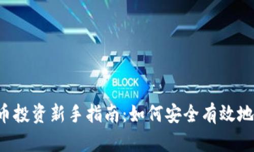 虚拟币投资新手指南：如何安全有效地出币？