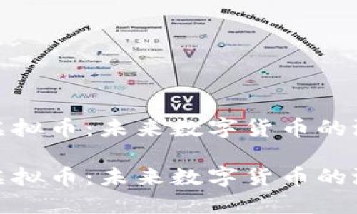 探索罗素虚拟币：未来数字货币的潜力与挑战

探索罗素虚拟币：未来数字货币的潜力与挑战